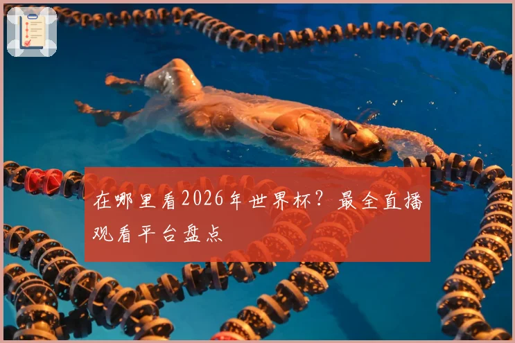 在哪里看2026年世界杯?最全直播观看平台盘点