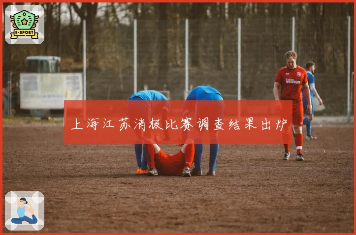 上海江苏消极比赛调查结果出炉