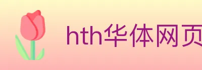 hth华体网页版登录入口 Logo